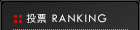 ��ɼ RANKING